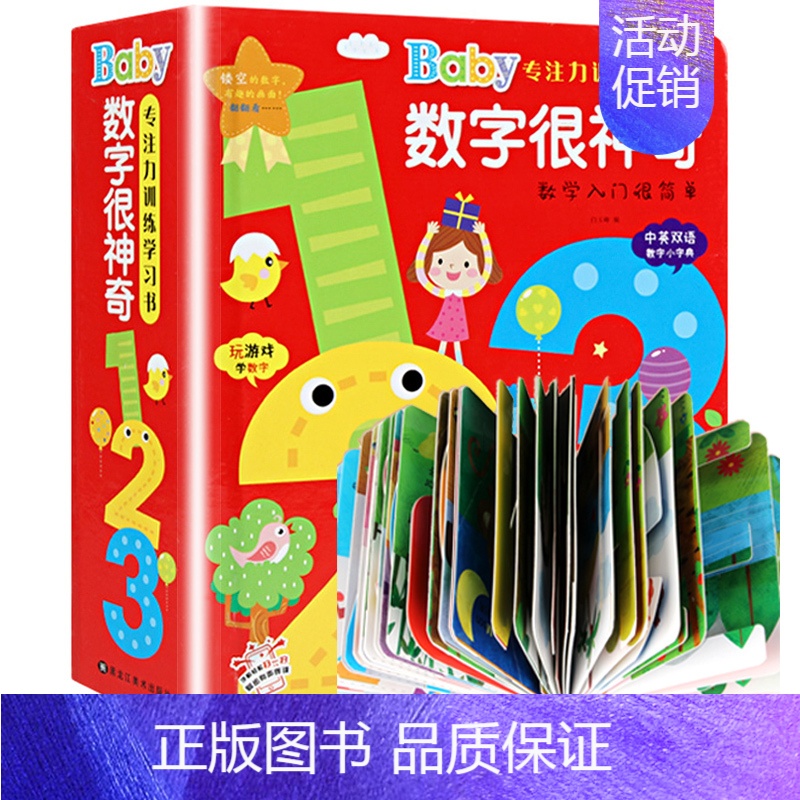 [正版]数字很神奇baby专注力训练书数学入门撕不烂纸板书3D立体翻翻书神奇的数字3-6岁幼儿园宝宝数字启蒙认知图画书中
