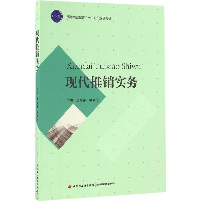 正版新书]现代推销实务庞爱玲,徐秋杰 主编 著作9787518411740