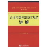 正版新书]企业内部控制基本规范讲解本书编写组9787509204061