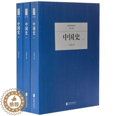 [醉染正版]正版中国史王桐龄书店历史书籍 畅想书