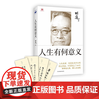 胡适 人生有何意义[赠书签4款随机1款]国学大师胡适开给芸芸众生的人生解药 民主与建设出版社 正版书籍此生做点有意义的事