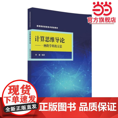 计算思维导论——一种跨学科的方法
