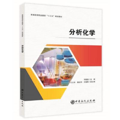 正版新书]分析化学司晓晶 编9787511452634