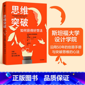 [正版] 思维突破 詹姆斯L亚当斯著 思维突破心法与解决问题的科学 码农翻身作者刘欣 出版社图书书籍
