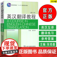 2024英汉翻译教程 修订本 张培基编 普通高等教育十一五教材 高等院校英语专业和翻译专业教科书 上海外语教育出版社97