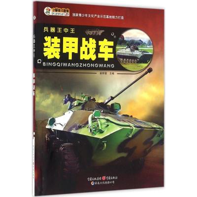 正版新书]兵器王中王(装甲战车)崔钟雷9787229109271