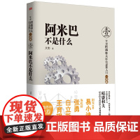 阿米巴不是什么(中国企业践行稻盛和夫阿米巴经营模式实战手册!易小迪、张勇、白立新、 吴影 东方出版社 正版书籍