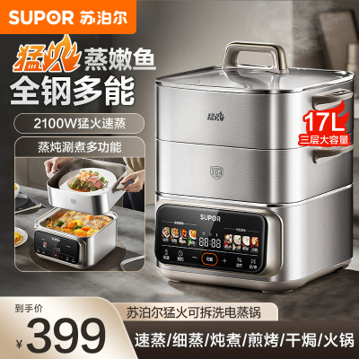 苏泊尔(SUPOR)电蒸锅全钢猛火2100W家用多功能锅炖蒸煮一体17L三层大容量不锈钢蒸笼可预约ZN26FC888