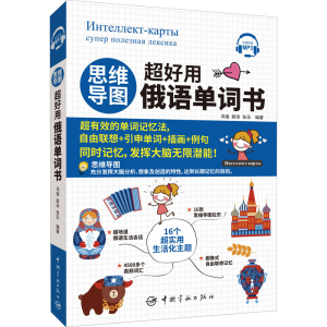 正版新书]思维导图超好用俄语单词书冯俊 薛珍 张乐978751591987