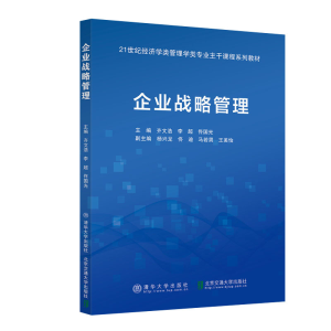 醉染图书企业战略管理9787512144682