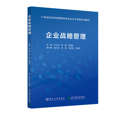 醉染图书企业战略管理9787512144682