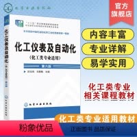 [正版]化工仪表及自动化 化工类专业适用 厉玉鸣 第六版 化工检测仪表基本知识 工业生产自动控制系统 压力检测流量检