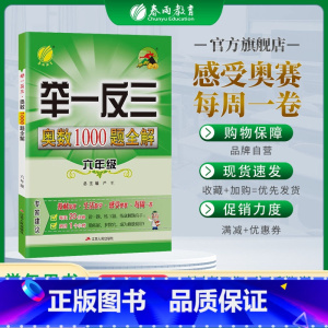 [正版]2023举一反三奥数1000题全解题库六年级奥数竞赛考试用书 小学六年级奥数教程材料全套数学思维训练教辅 春雨