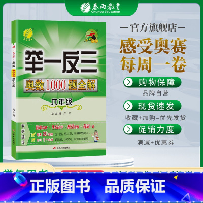 [正版]2023举一反三奥数1000题全解题库六年级奥数竞赛考试用书 小学六年级奥数教程材料全套数学思维训练教辅 春雨