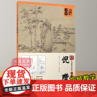 倪瓒(中国画名家名作临摹详解)/大家画院 初学者成年国画技法教学入门教程视频教学从临摹到创作林亭远岫图梧竹秀石图 江西美