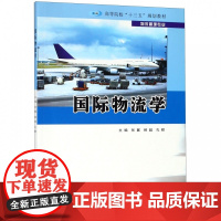 国际物流学(物流管理专业高等院校十三五规划教材)