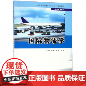 国际物流学(物流管理专业高等院校十三五规划教材)