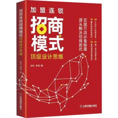 加盟连锁招商模式顶级设计思维