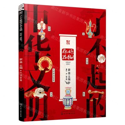 [N]你好器物(精)/了不起的中华文明-9787122392978