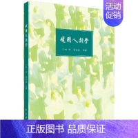 [正品]应用人类学 田阡 潘英海 主编 应用人类学的定义与历史 应用人类学的理论与方法 科学出版社书籍 [正版]书正品应