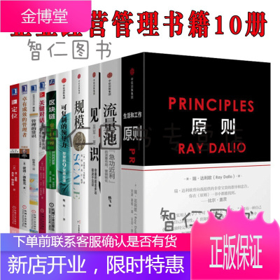 企业经营管理类书籍（共10册）原则+见识+流量池+规模+可复制的领导力+关键对话+定位等管理力