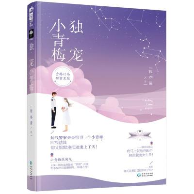 新华书店-独宠小青梅程亦清9787221150837