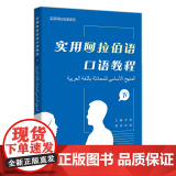 【外研社】实用阿拉伯语口语教程(下(