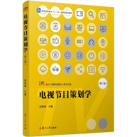 正版新书]电视节目策划学(第2版)编者:胡智锋|责编:章永宏978730