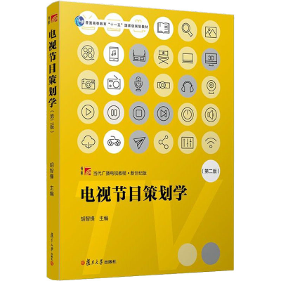 正版新书]电视节目策划学(第2版)编者:胡智锋|责编:章永宏978730