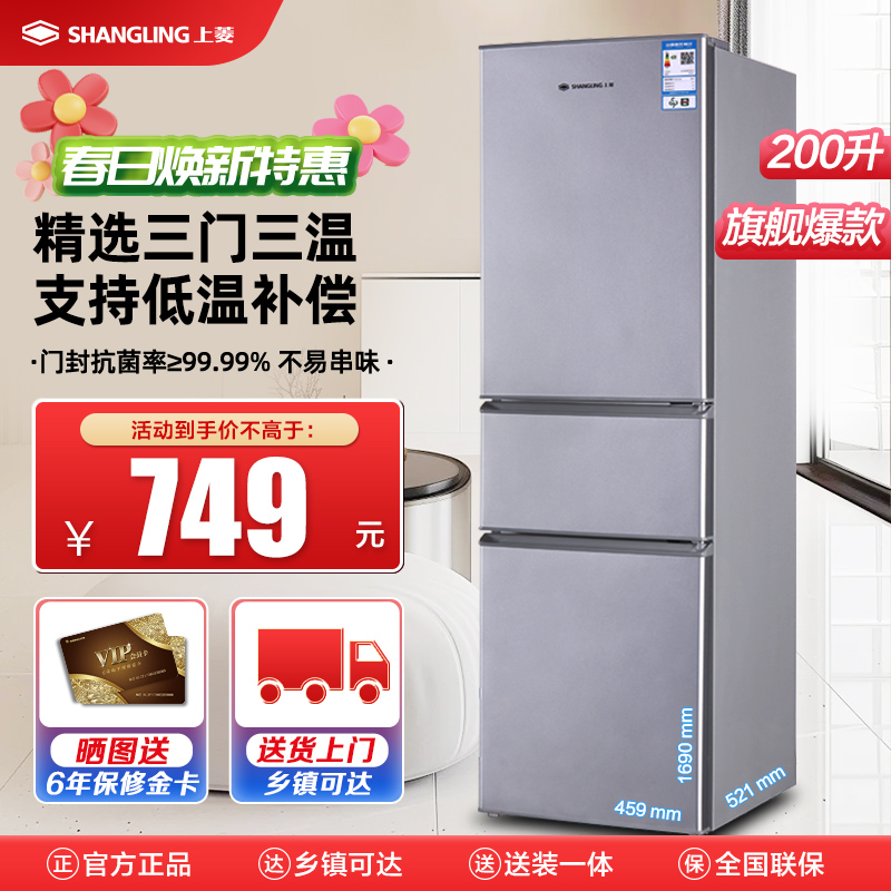 上菱200升三门冰箱 节能低音 高效保鲜 三门三温区 冷藏冷冻多门大容量小型家用电冰箱BMM200L铂银