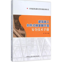 音像建筑施工扣件式钢管脚手架安全技术手册刘群 主编