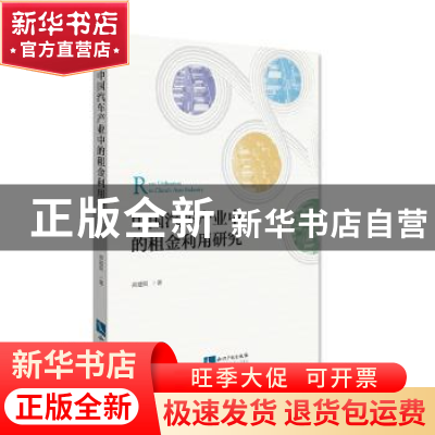 正版 中国汽车产业中的租金利用研究 高建奕 知识产权出版社 9787