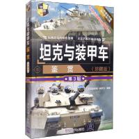 正版新书]坦克与装甲车鉴赏(珍藏版) 第3版《深度军事》编委会97