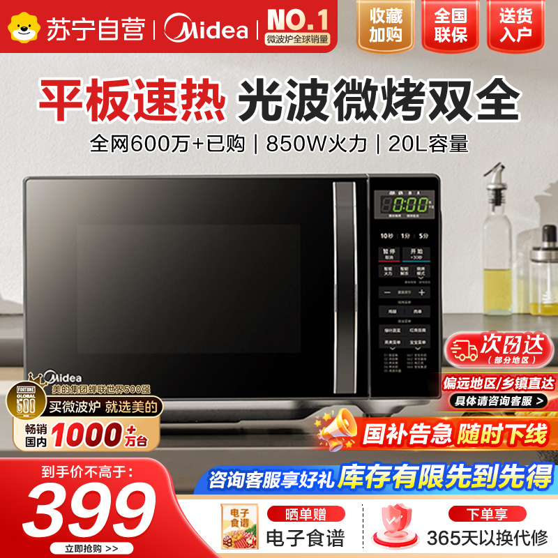 美的(Midea)微波炉烤箱一体机光波炉小型20升家用平板速热解冻烤肉烤蛋挞微烤一体机(M1-L201B)