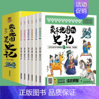 藏在地图里的史记 [正版]藏在地图里的史记全6册少年儿童漫画故事书小学生课外阅读书籍历史类书籍中华上下五千年青少年阅读国