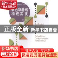 正版 新色彩基础构成实技 周永红编著 辽宁美术出版社 9787531461