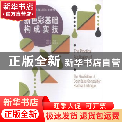 正版 新色彩基础构成实技 周永红编著 辽宁美术出版社 9787531461