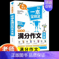 中学生满分作文 初中通用 [正版]2024新版中学生满分作文大全人教版初中高分范文精选素材 初中生七八九年级作文素材写作