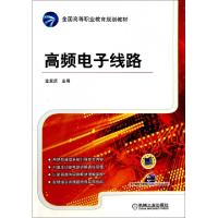 正版新书]高频电子线路(全国高等职业教育规划教材)金发庆978711