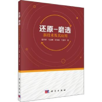 音像还原-磨选新技术及其应用范兴祥[等]著