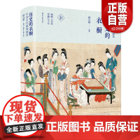 [正版]历史的衣橱 中国古代服饰撷英 顾凡颖 分拣中国史 中国服饰史研究 中国古代服饰书籍 服装史书复古女子服饰旗袍