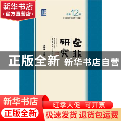 正版 亚非研究:2017年第二辑(总第12辑) 孙晓萌 社会科学文献出版