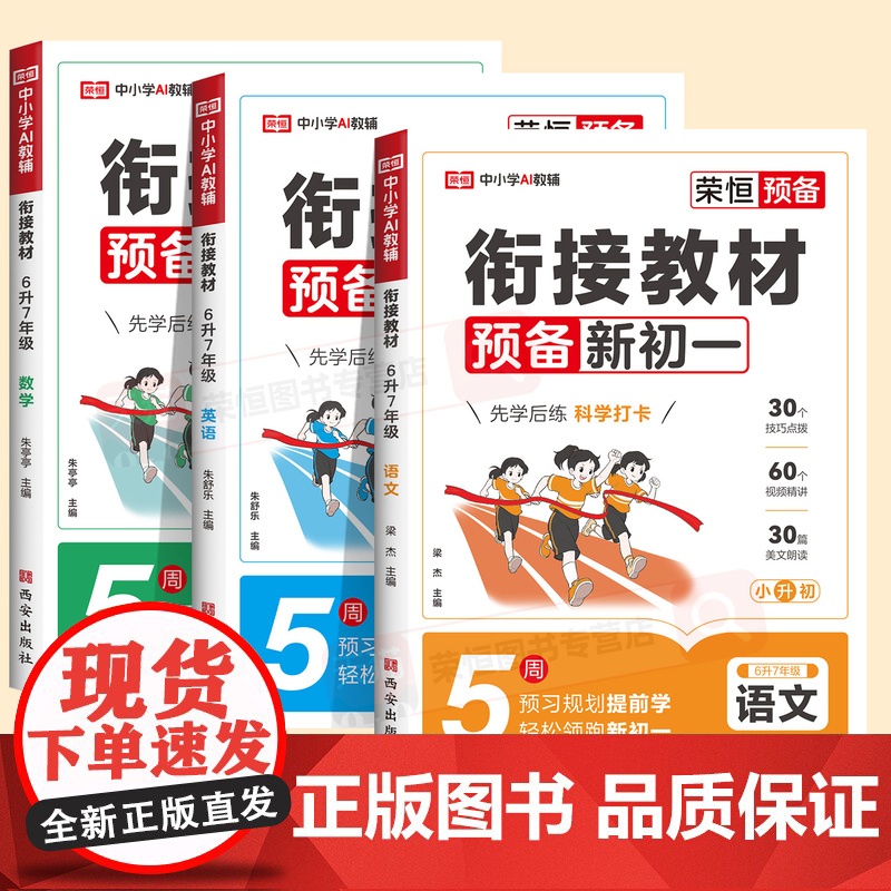 2025荣恒预备新初一七年级上册语文数学英语暑假版小升初衔接教材小四门全套课本书全解读同步练习册必刷题课堂笔记人教版预习