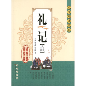 [M]大学中庸:无障碍读经典礼记-9787544527170
