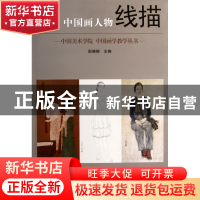 正版 中国画人物线描/中国美术学院中国画学教学丛书 顾迎庆|主编