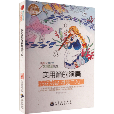 正版新书]实用箫的演奏基础与入门 珍藏版 最新修订版《新世纪青