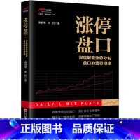 [正版]涨停盘口 深度解密涨停分时盘口的运行规律 麻道明 周松 著 洞察主力背后的运作逻辑和操作意图 书店图书 中国