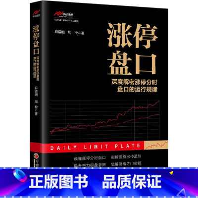 [正版]涨停盘口 深度解密涨停分时盘口的运行规律 麻道明 周松 著 洞察主力背后的运作逻辑和操作意图 书店图书 中国