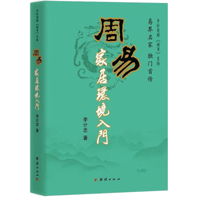 [M]周易家居环境入门-9787802144798