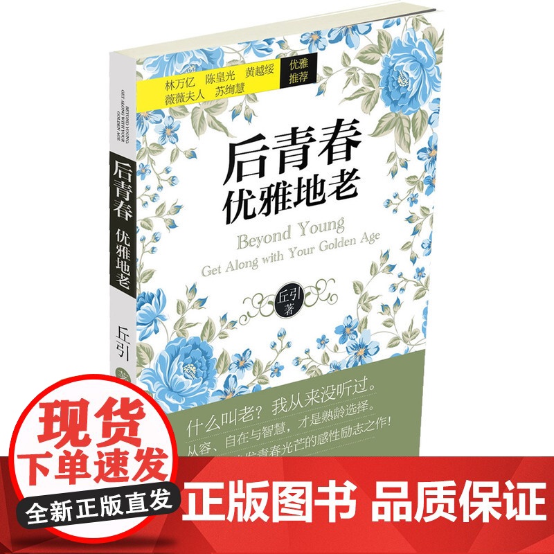 后青春,优雅地老(林万亿、陈皇光、黄越绥、薇薇夫人、苏绚慧,优雅。 让你从内心焕发青春光芒的感性励志之作! )